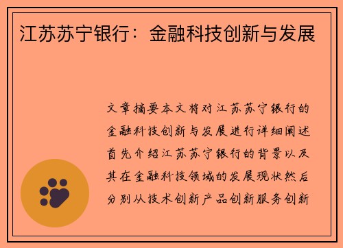 江苏苏宁银行：金融科技创新与发展