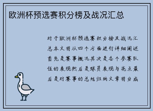 欧洲杯预选赛积分榜及战况汇总