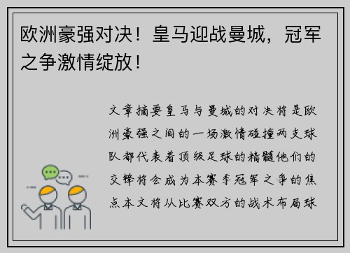 欧洲豪强对决！皇马迎战曼城，冠军之争激情绽放！