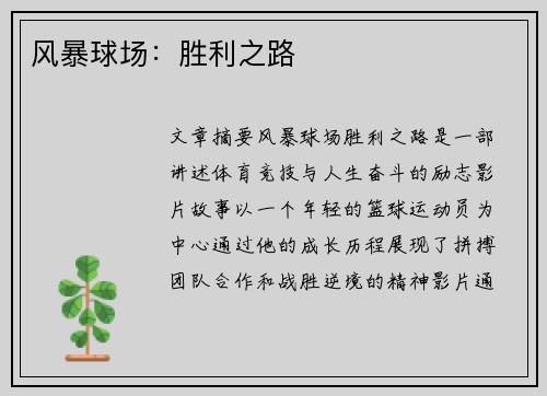 风暴球场：胜利之路