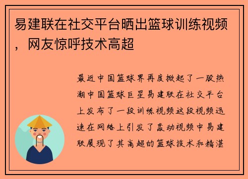 易建联在社交平台晒出篮球训练视频，网友惊呼技术高超