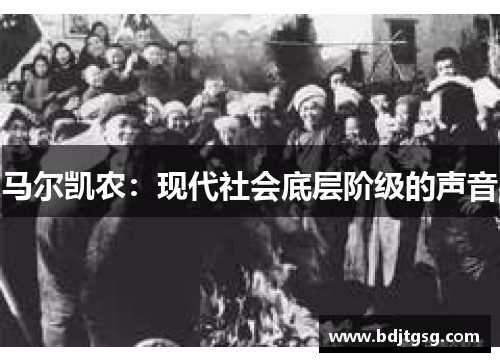 马尔凯农：现代社会底层阶级的声音