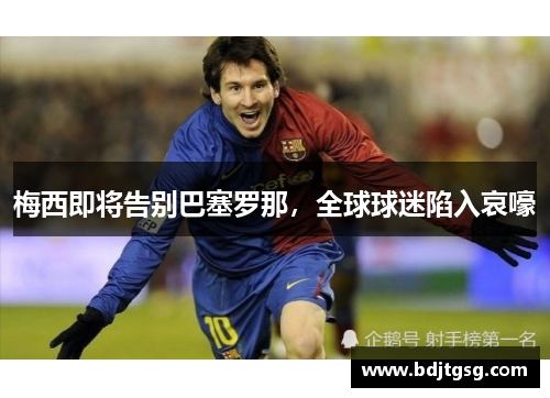 梅西即将告别巴塞罗那，全球球迷陷入哀嚎