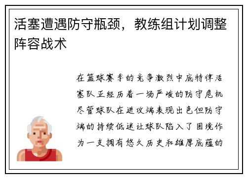 活塞遭遇防守瓶颈，教练组计划调整阵容战术