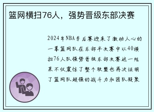 篮网横扫76人，强势晋级东部决赛