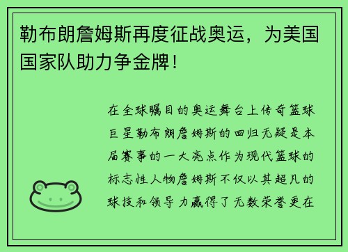 勒布朗詹姆斯再度征战奥运，为美国国家队助力争金牌！