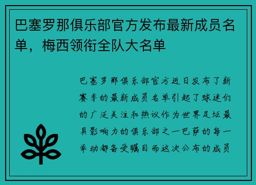 巴塞罗那俱乐部官方发布最新成员名单，梅西领衔全队大名单