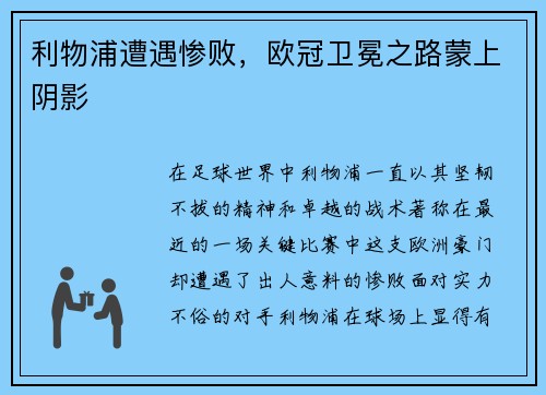 利物浦遭遇惨败，欧冠卫冕之路蒙上阴影
