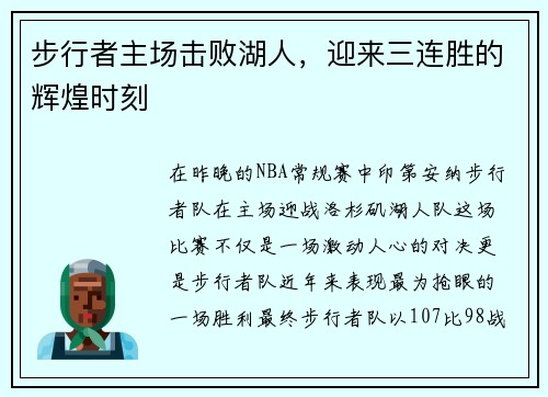 步行者主场击败湖人，迎来三连胜的辉煌时刻