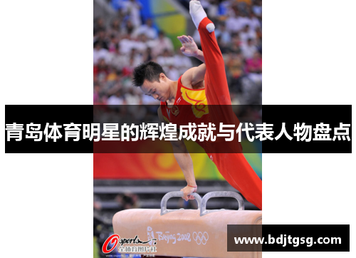 青岛体育明星的辉煌成就与代表人物盘点