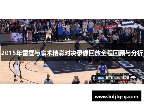 2015年雷霆与魔术精彩对决录像回放全程回顾与分析