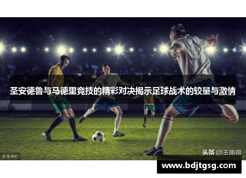 圣安德鲁与马德里竞技的精彩对决揭示足球战术的较量与激情