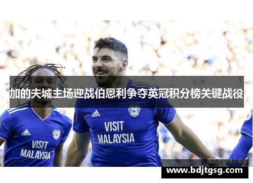 加的夫城主场迎战伯恩利争夺英冠积分榜关键战役