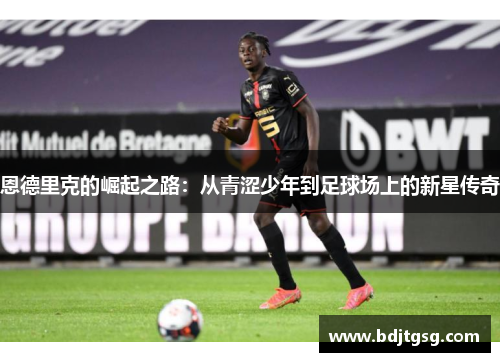 恩德里克的崛起之路：从青涩少年到足球场上的新星传奇